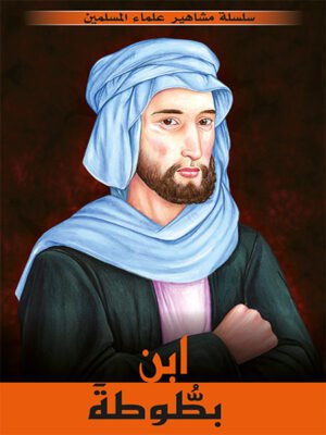 سلسلة مشاهير علماء المسلمين - ابن بطوطة