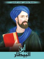 سلسلة مشاهير علماء المسلمين - ابن البيطار