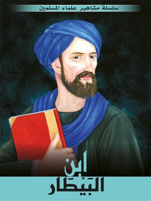 سلسلة مشاهير علماء المسلمين - ابن البيطار