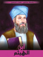 سلسلة مشاهير علماء المسلمين - ابن الهيثم