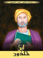 سلسلة مشاهير علماء المسلمين - ابن خلدون