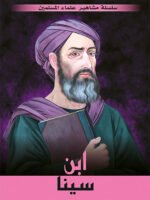 سلسلة مشاهير علماء المسلمين - ابن سينا