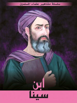 سلسلة مشاهير علماء المسلمين - ابن سينا