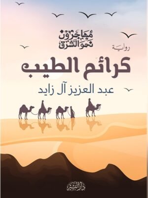 كرائم الطيب