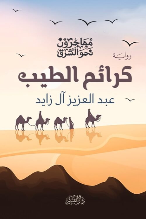 كرائم الطيب