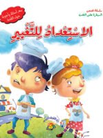 سلسلة قصص السيطرة على الغضب - الاستعداد للتغير