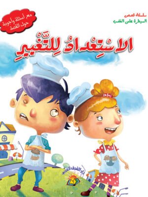 سلسلة قصص السيطرة على الغضب - الاستعداد للتغير