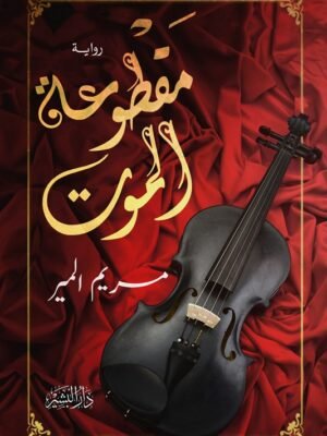 مقطوعة الموت