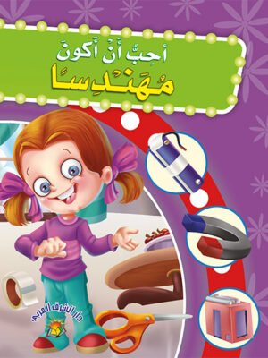 أحب أن أكون مهندسًا - سلسلة أحب أن أكون