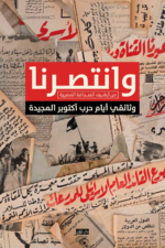 وانتصرنا