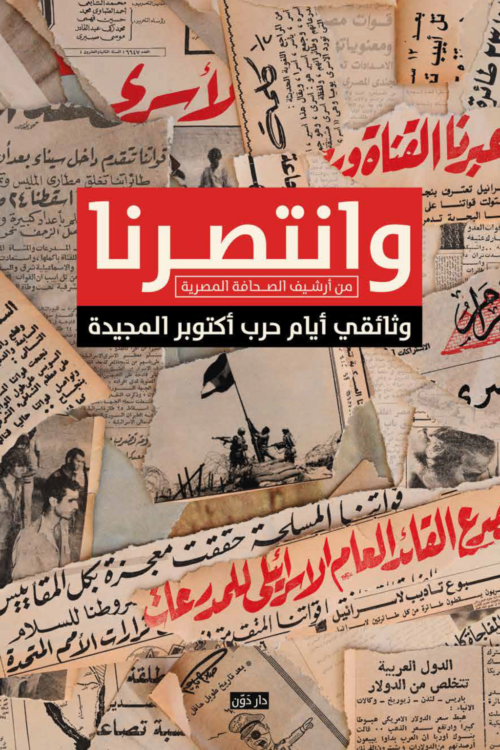 وانتصرنا