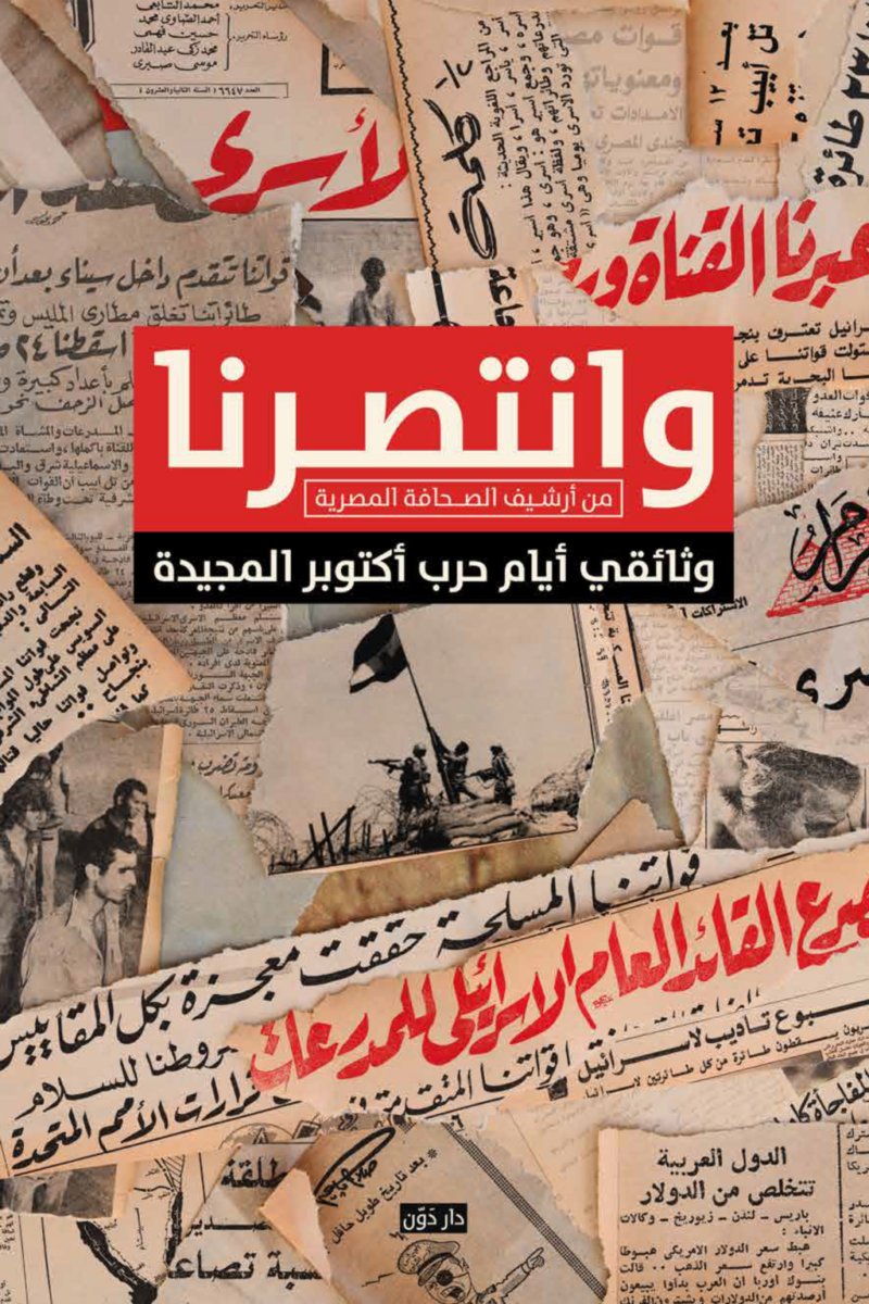 وانتصرنا