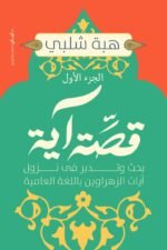 قصة آية - الجزء الأول