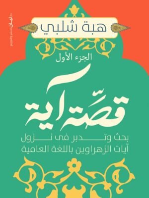 قصة آية - الجزء الأول