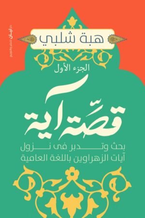 قصة آية - الجزء الأول