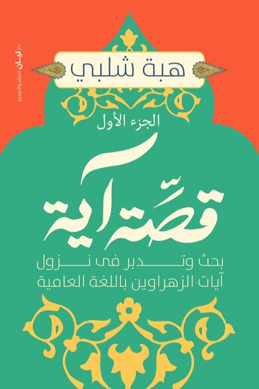 قصة آية - الجزء الأول
