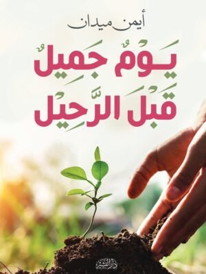 يوم جميل قبل الرحيل