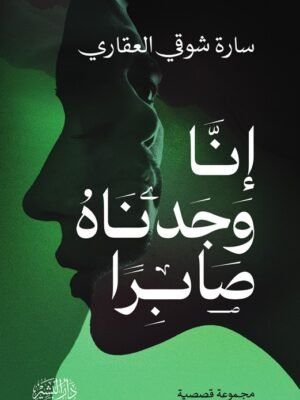 إنا وجدناه صابرًا