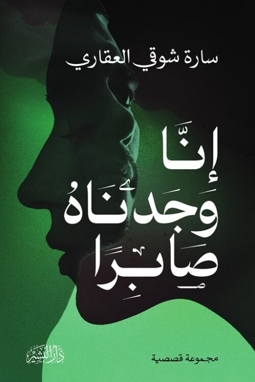إنا وجدناه صابرًا