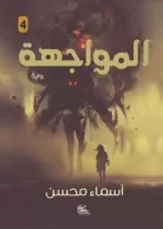 المواجهة