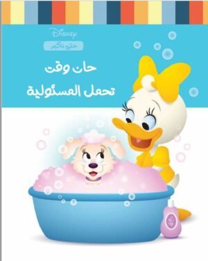 حان وقت تحمل المسئولية