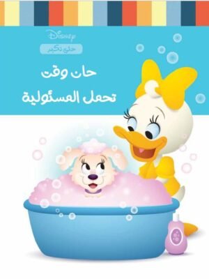 حان وقت تحمل المسئولية