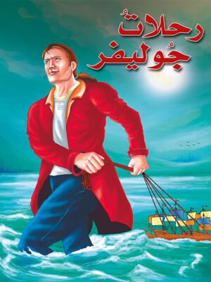 رحلات جولفير