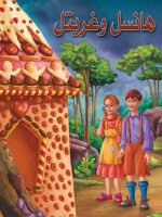 هانسيل وغيريتل