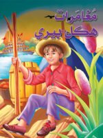 مغامرات هكل بيري