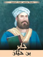 سلسلة مشاهير علماء المسلمين - جابر بن حيان
