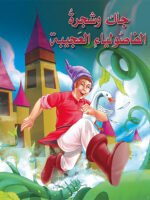 جاك وشجرة الفاصولياء الخضراء