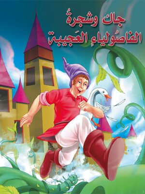 جاك وشجرة الفاصولياء الخضراء