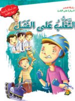 سلسلة قصص التغلي على الغضب - التغلب على الفشل