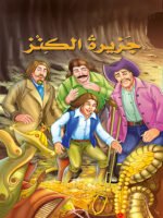 جزيرة الكنز