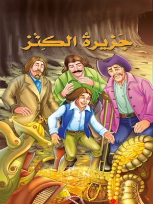 جزيرة الكنز