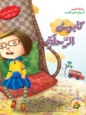 سلسلة قصص السيطرة على الغضب - كابوس الرحلة