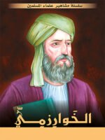 سلسلة مشاهير علماء المسلمين - الخوارزمي