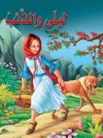 ليلى والذئب