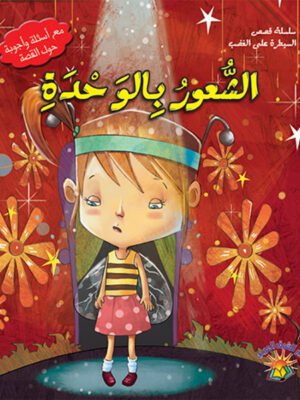 سلسلة قصص السيطرة على الغضب - الشعور بالوحدة