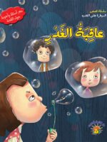 سلسلة قصص السيطرة على الغضب - عاقبة الغدر