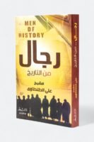 رجال من التاريخ