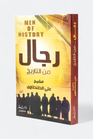 رجال من التاريخ