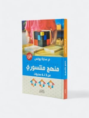 منهج منتسوري من 3- 6 سنوات