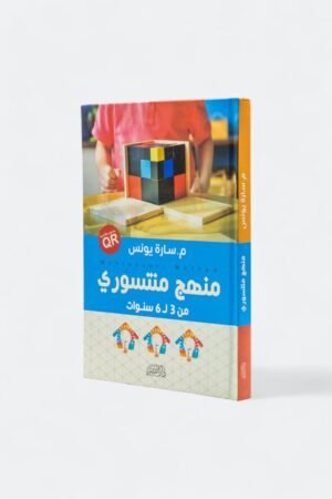 منهج منتسوري من 3- 6 سنوات