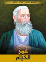 سلسلة مشاهير علماء المسلمين - عمر الخيام