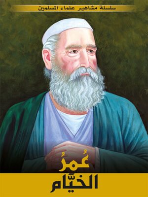 سلسلة مشاهير علماء المسلمين - عمر الخيام