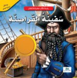 سفينة القراصنة - عدسة