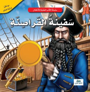 سفينة القراصنة - عدسة