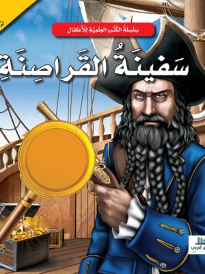 سفينة القراصنة - عدسة