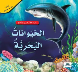 الحيوانات البحرية - 3D كتاب المجسم المدهش